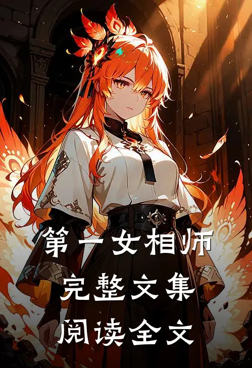 第一女相师完整文集阅读全文
