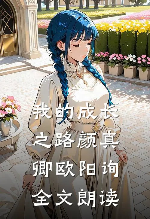 我的成长之路颜真卿欧阳询全文朗读
