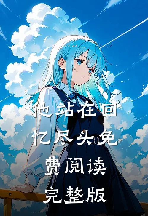 他站在回忆尽头免费阅读完整版