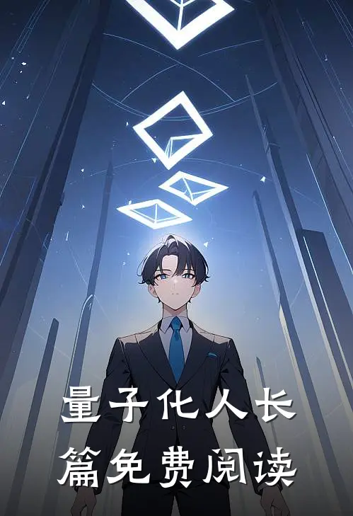 量子化人长篇免费阅读