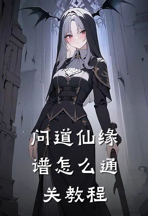 问道仙缘谱怎么通关教程