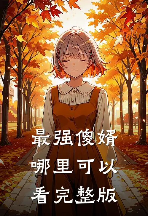 最强傻婿哪里可以看完整版