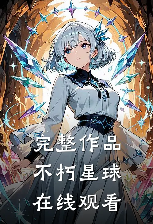 完整作品不朽星球在线观看