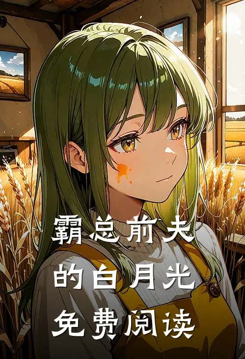 霸总前夫的白月光免费阅读
