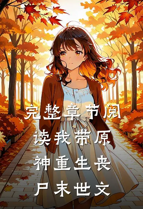 完整章节阅读我带原神重生丧尸末世文