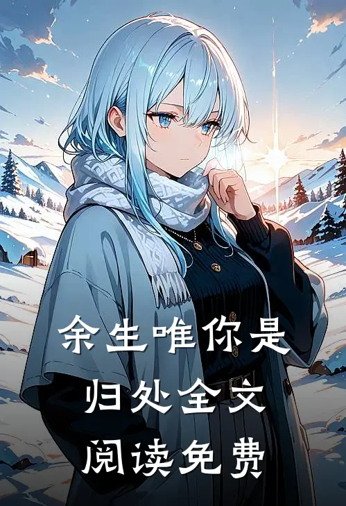 余生唯你是归处全文阅读免费
