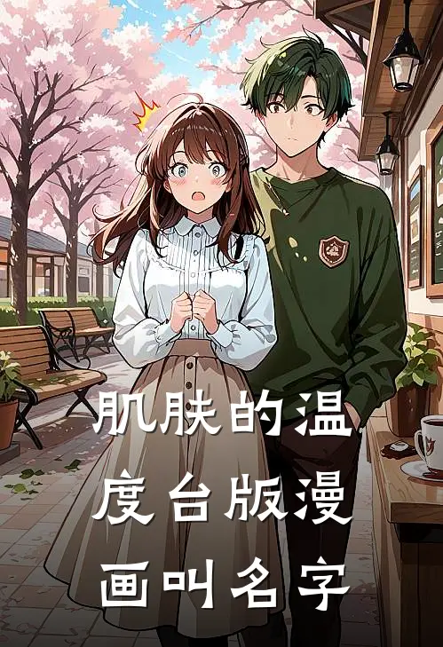 肌肤的温度台版漫画叫名字