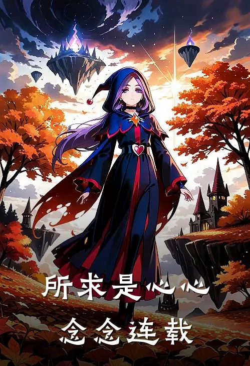 所求是心心念念连载