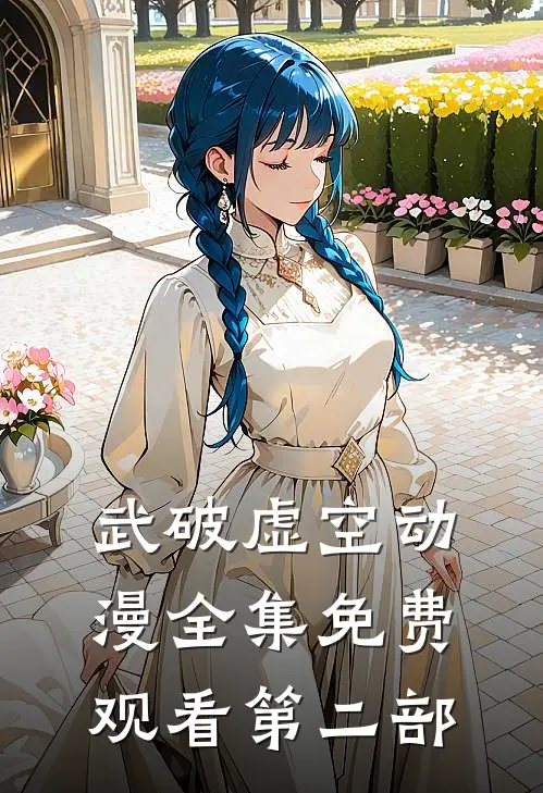 武破虚空动漫全集免费观看第二部