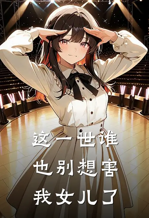 这一世谁也别想害我女儿了