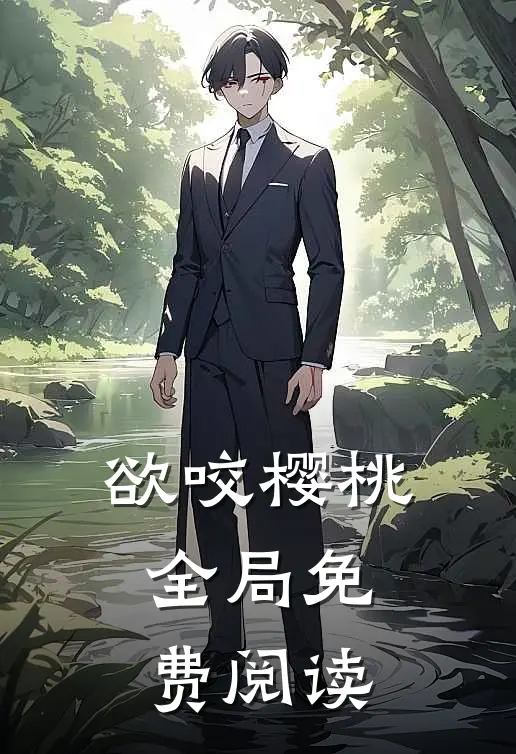 欲咬樱桃全局免费阅读