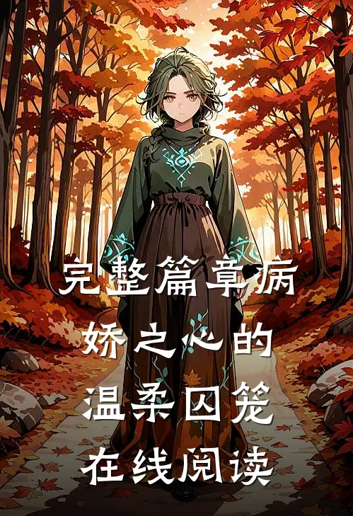 完整篇章病娇之心的温柔囚笼在线阅读