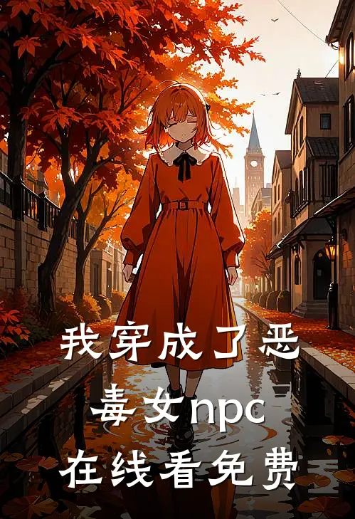 我穿成了恶毒女npc在线看免费