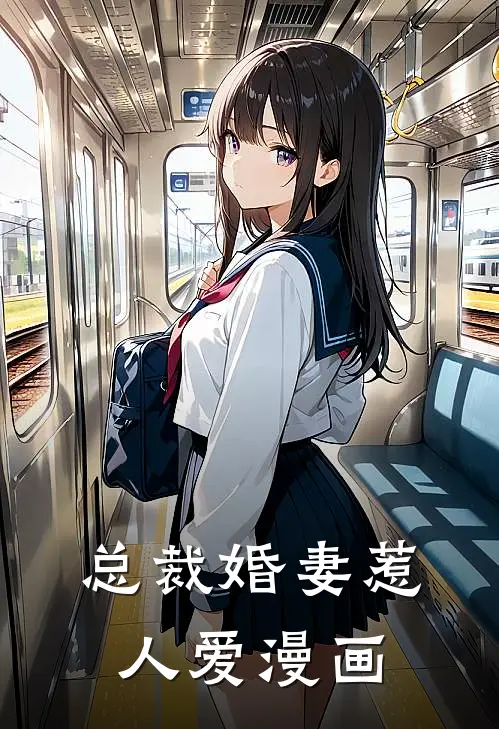 总裁婚妻惹人爱漫画