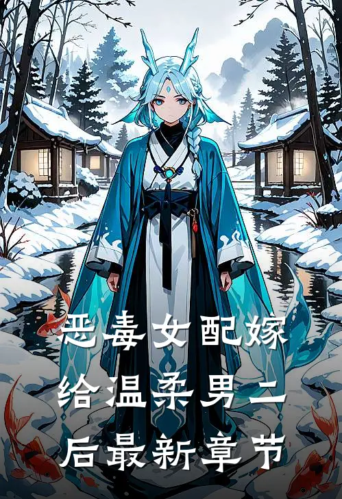 恶毒女配嫁给温柔男二后最新章节