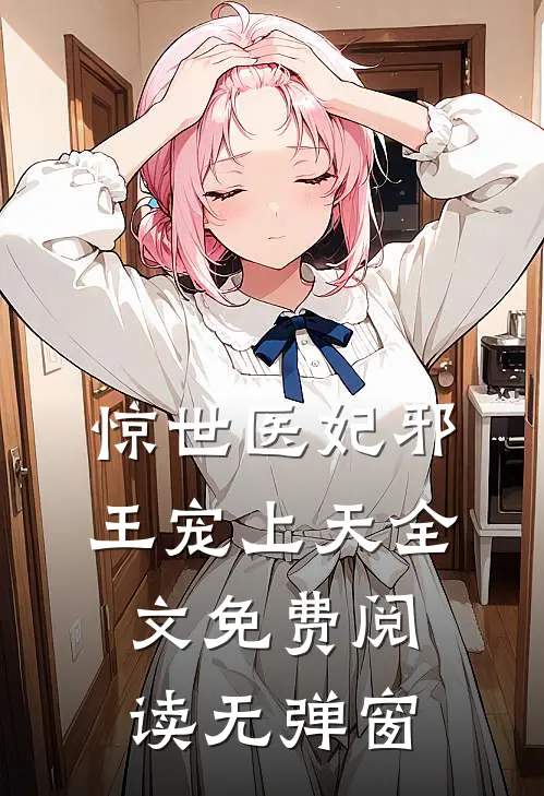 惊世医妃邪王宠上天全文免费阅读无弹窗
