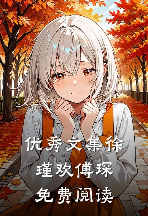 优秀文集徐瑾欢傅琛免费阅读