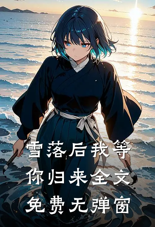 雪落后我等你归来全文免费无弹窗