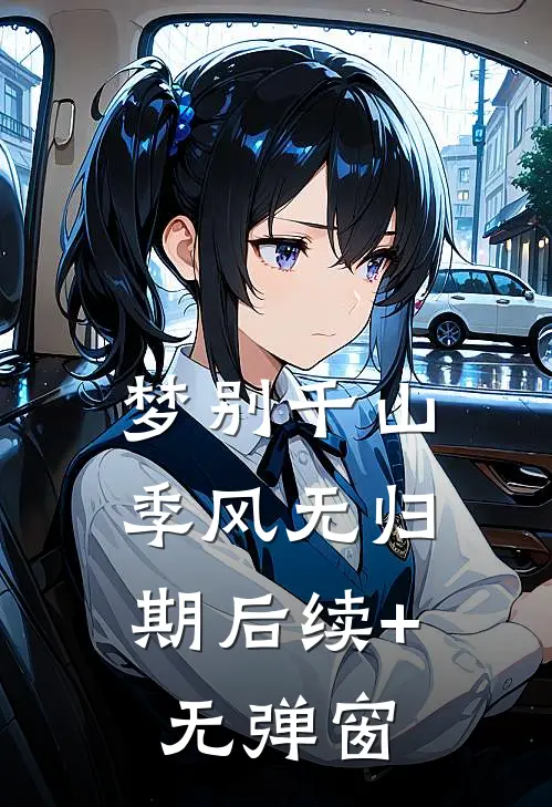 梦别千山，季风无归期后续+无弹窗