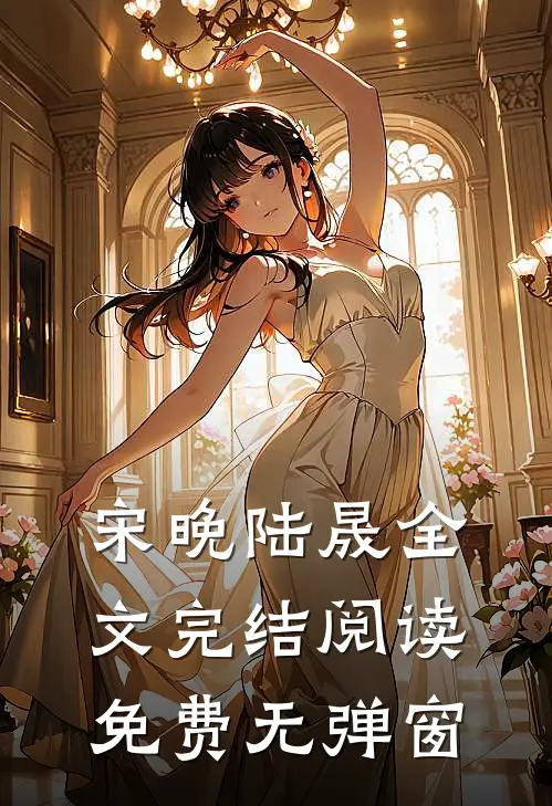 宋晚陆晟全文完结阅读免费无弹窗