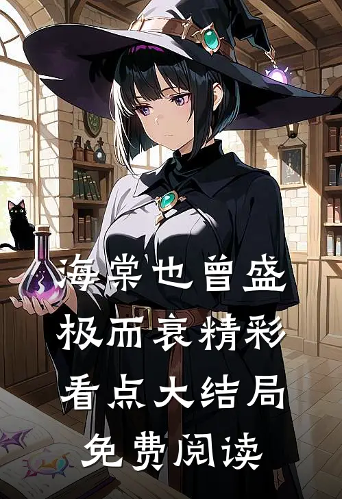 海棠也曾盛极而衰精彩看点大结局免费阅读