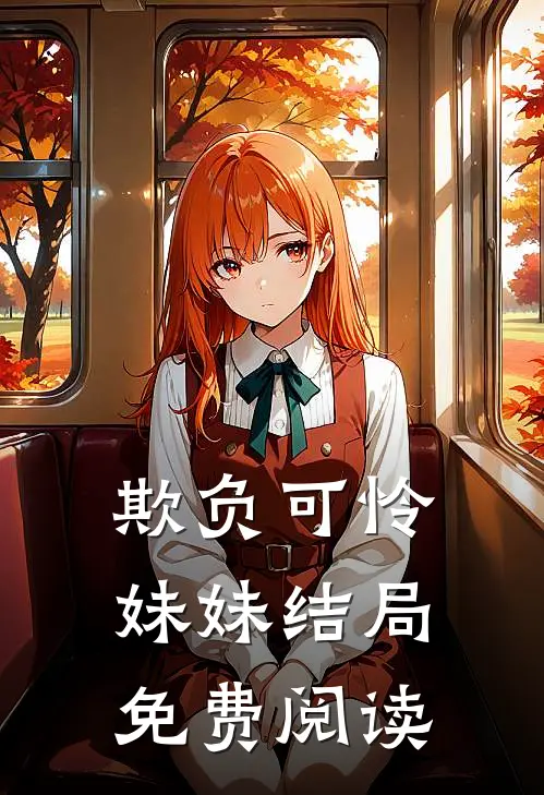欺负可怜妹妹结局免费阅读