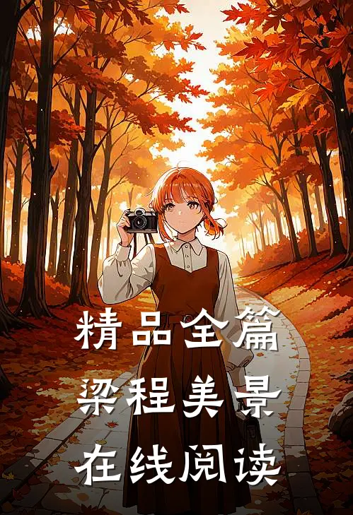 精品全篇梁程美景在线阅读