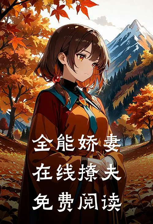 全能娇妻在线撩夫免费阅读