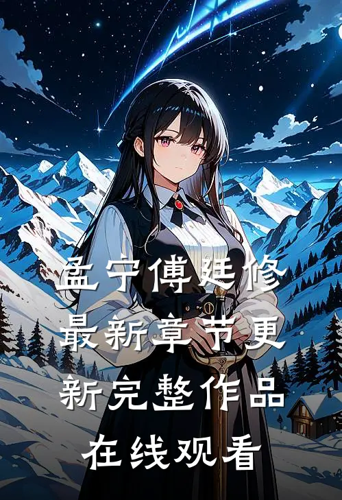 孟宁傅廷修最新章节更新完整作品在线观看