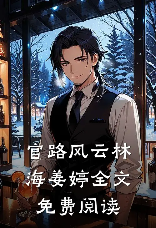 官路风云林海姜婷全文免费阅读