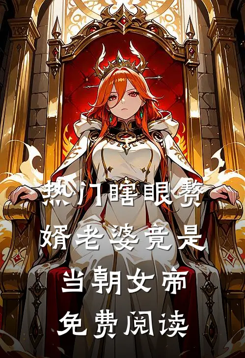 热门瞎眼赘婿老婆竟是当朝女帝免费阅读