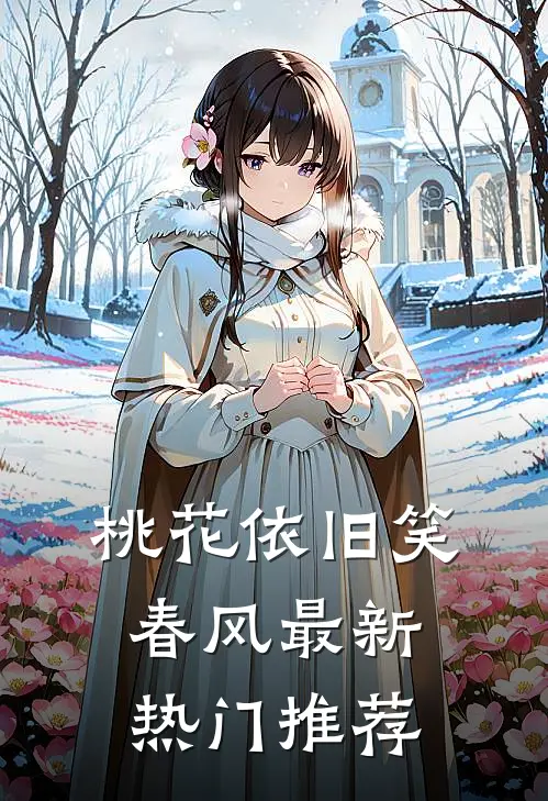 桃花依旧笑春风最新热门推荐
