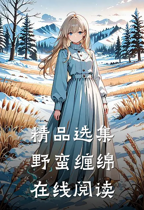 精品选集野蛮缠绵在线阅读