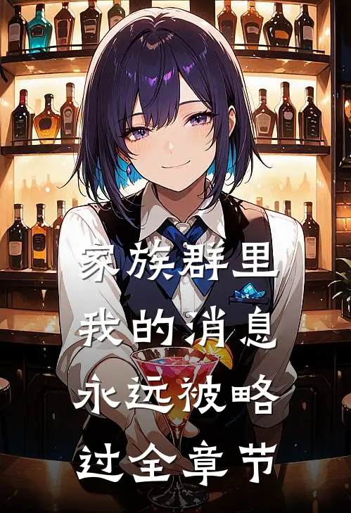 家族群里，我的消息永远被略过全章节