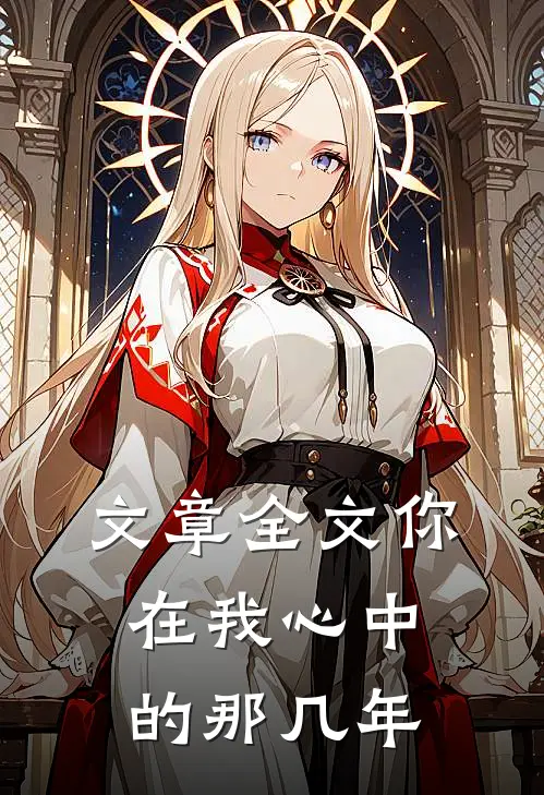 文章全文你在我心中的那几年