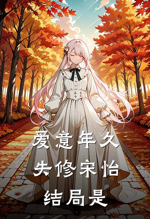 爱意年久失修宋怡结局是