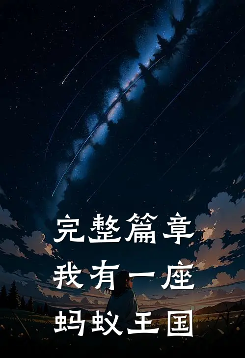 完整篇章我有一座蚂蚁王国