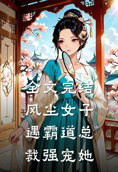 全文完结风尘女子遇霸道总裁强宠她