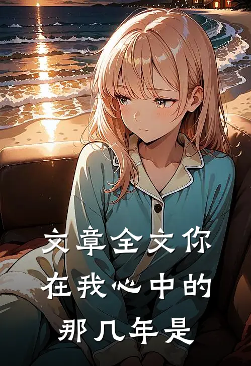 文章全文你在我心中的那几年是