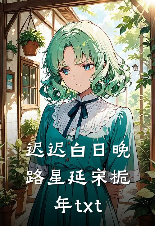 迟迟白日晚路星延宋栀年txt