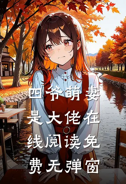 四爷萌妻是大佬在线阅读免费无弹窗