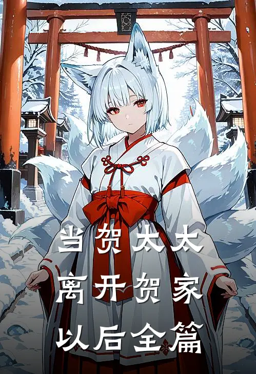当贺太太离开贺家以后全篇