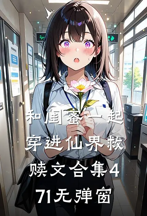 和闺蜜一起穿进仙界救赎文合集471无弹窗