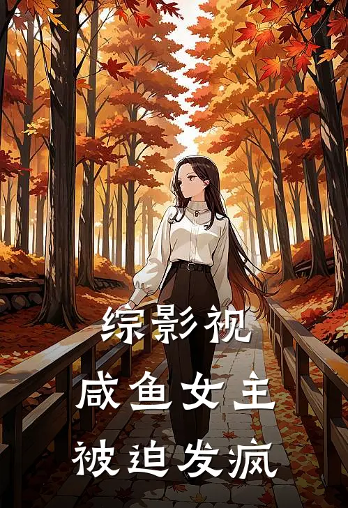 综影视：咸鱼女主被迫发疯