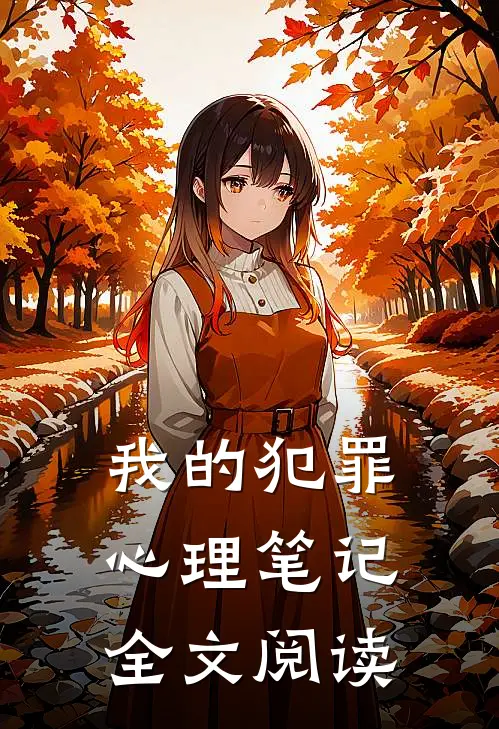 我的犯罪心理笔记全文阅读