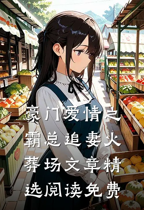 豪门爱情之霸总追妻火葬场文章精选阅读免费