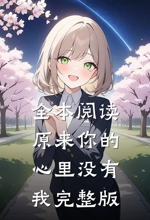 全本阅读原来你的心里没有我完整版