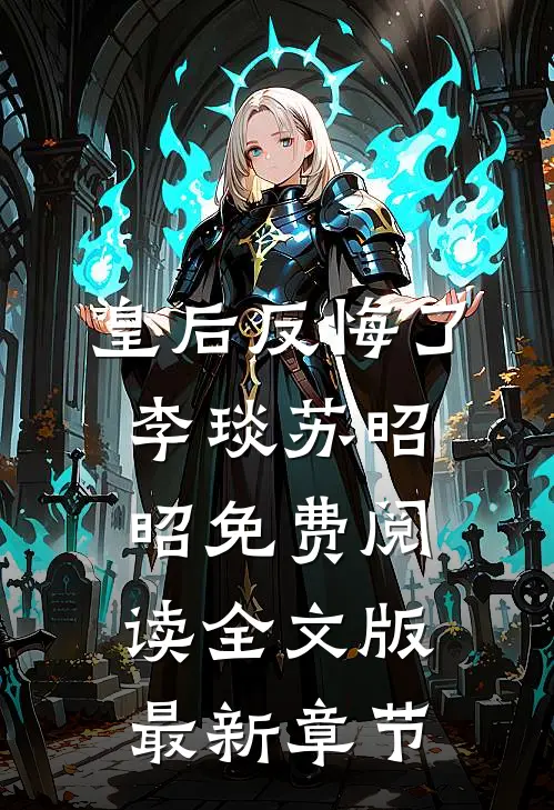 皇后反悔了李琰苏昭昭免费阅读全文版最新章节