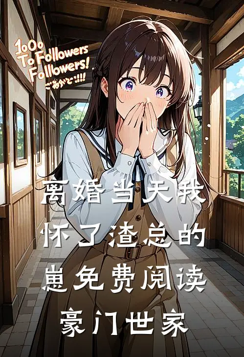离婚当天我怀了渣总的崽免费阅读豪门世家