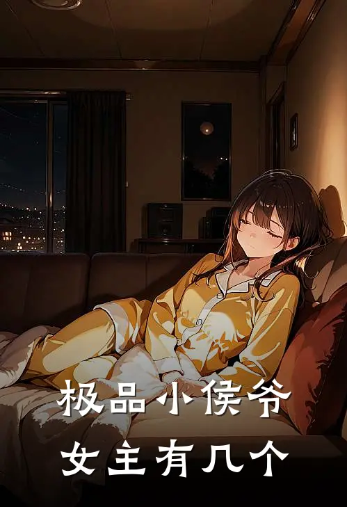 极品小侯爷女主有几个